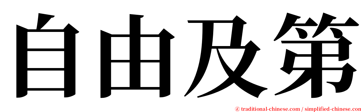 自由及第 serif font
