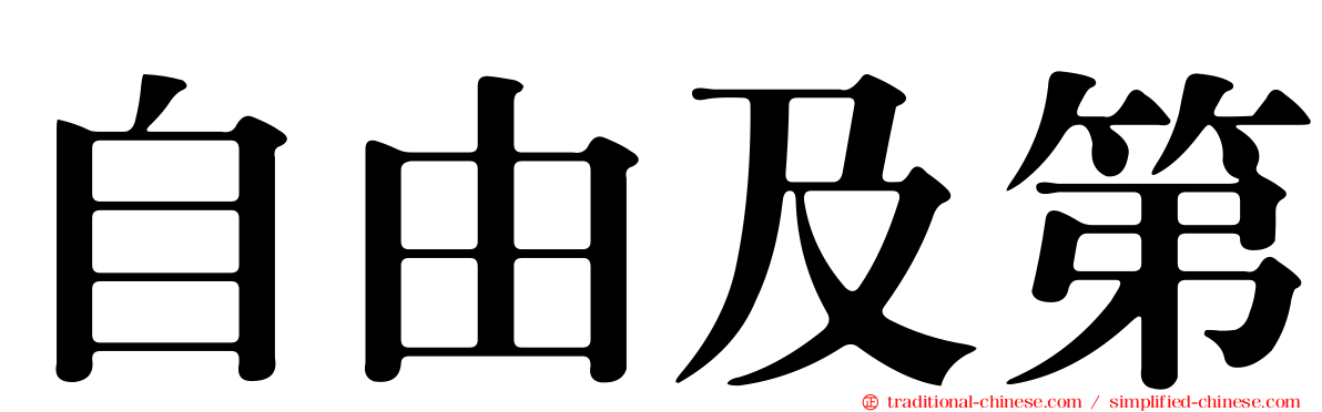 自由及第