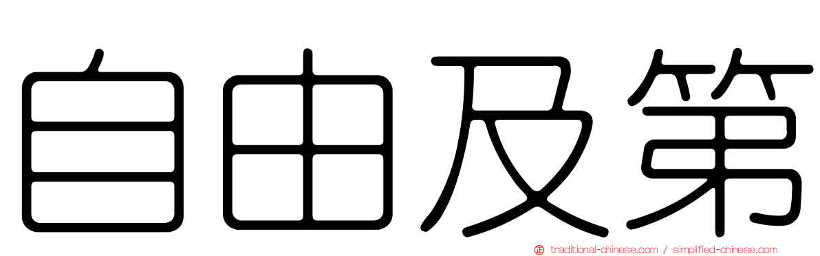 自由及第