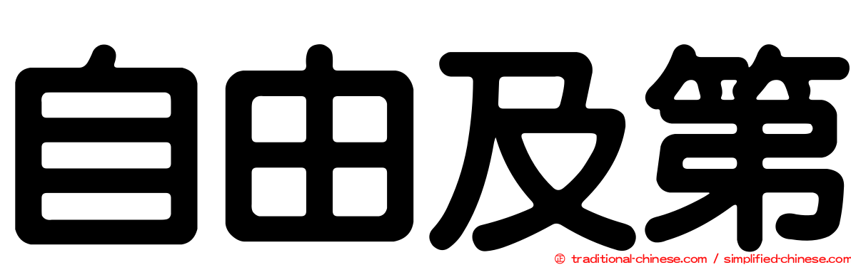 自由及第
