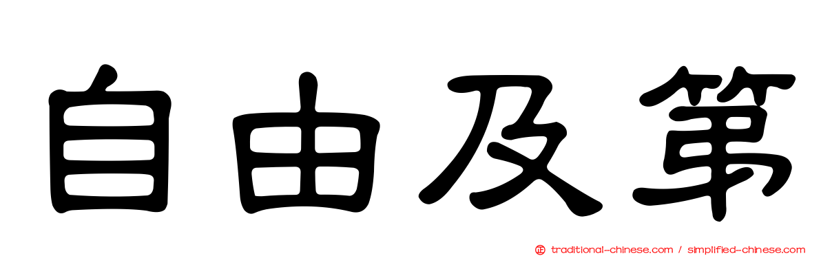自由及第