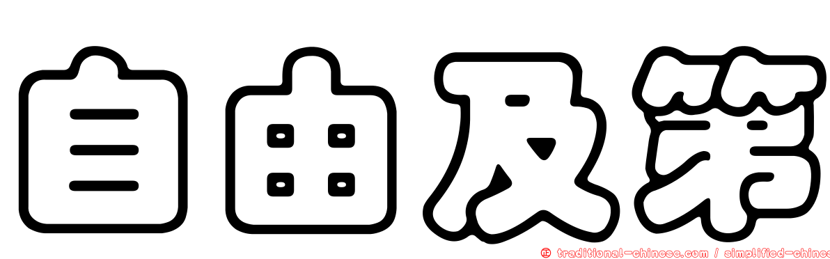 自由及第