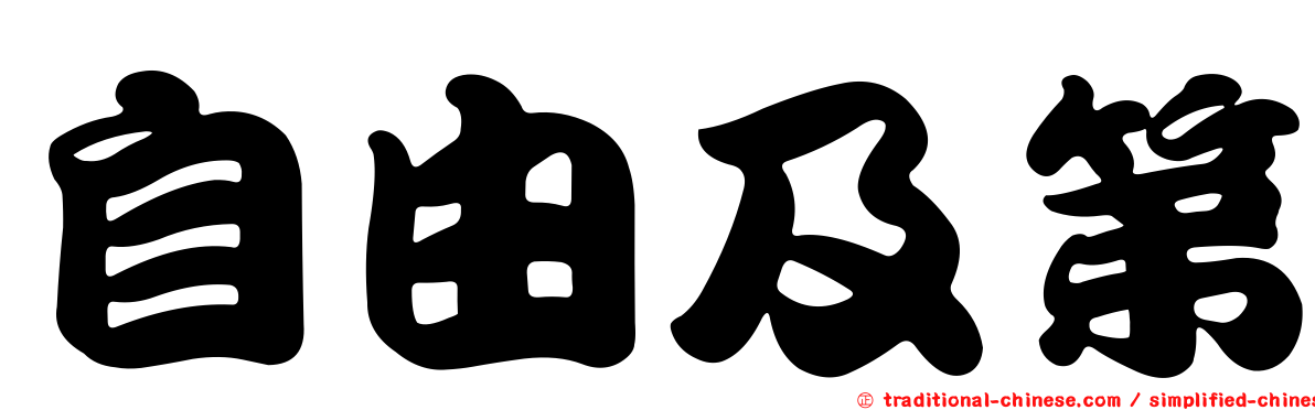 自由及第