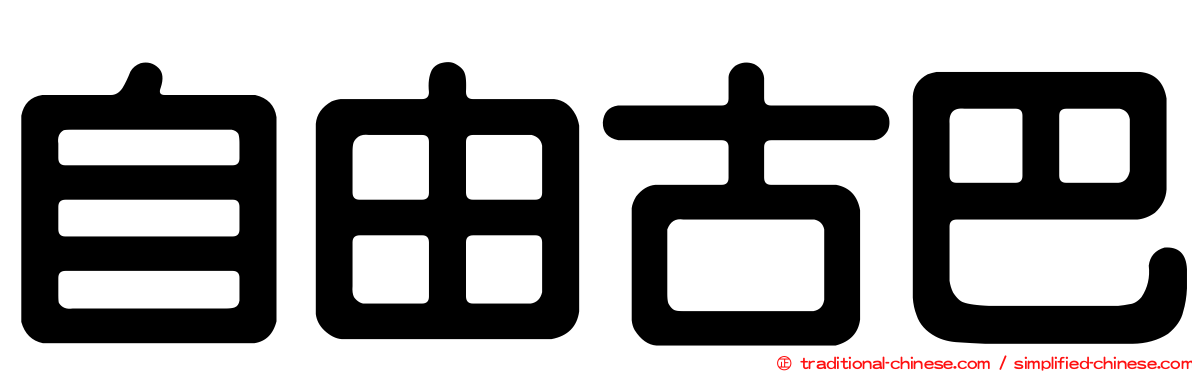 自由古巴