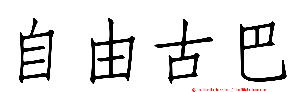 自由古巴