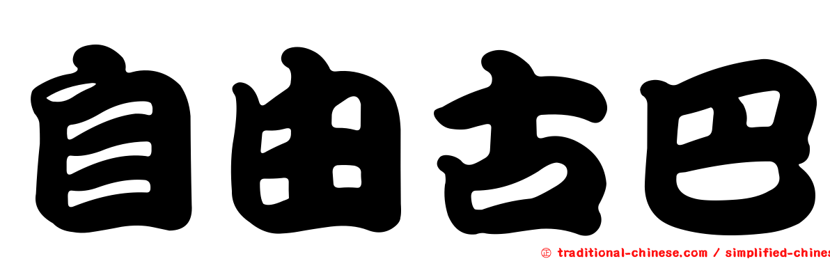 自由古巴