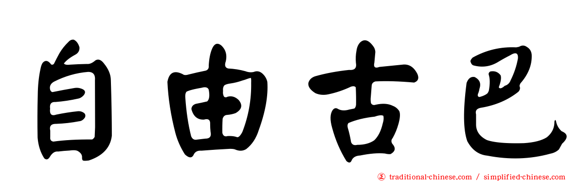 自由古巴