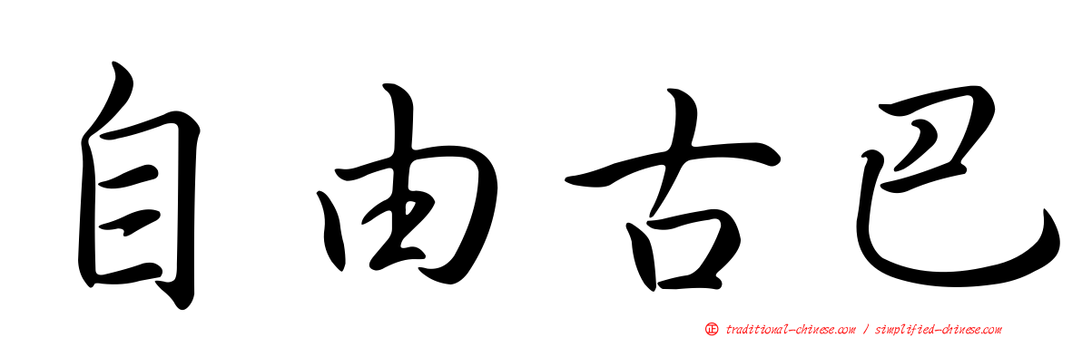 自由古巴