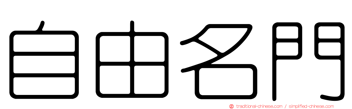 自由名門