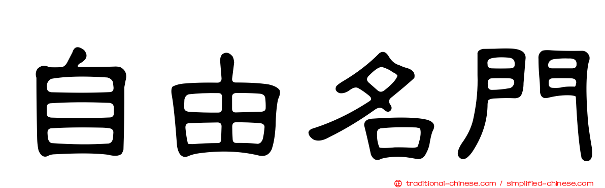 自由名門