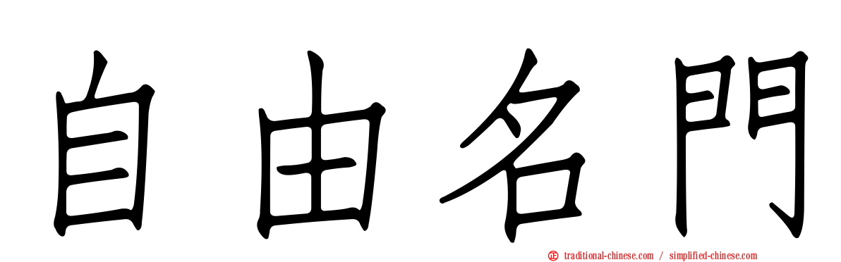 自由名門
