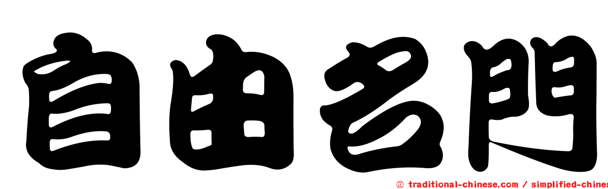 自由名門