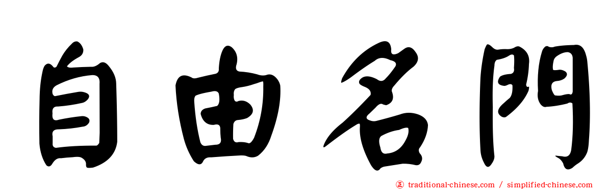 自由名門