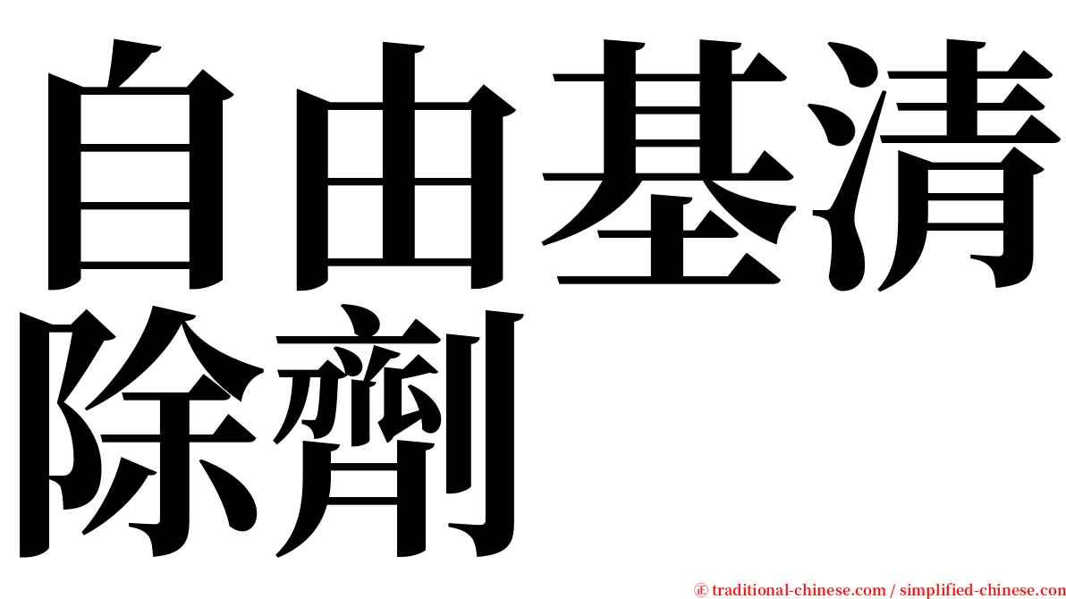 自由基清除劑 serif font