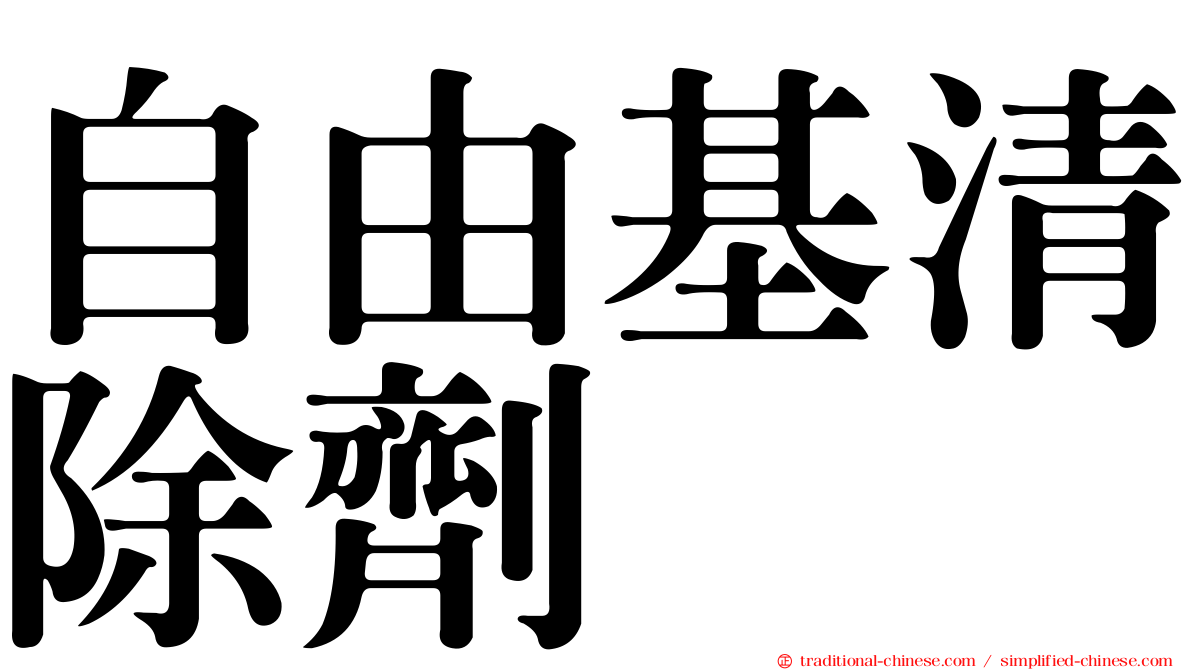 自由基清除劑