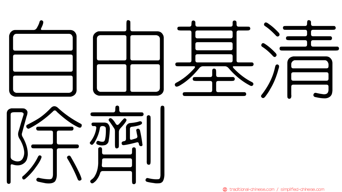 自由基清除劑