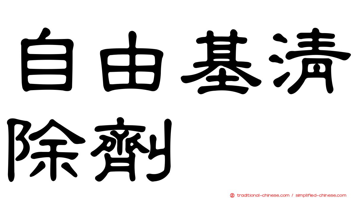 自由基清除劑