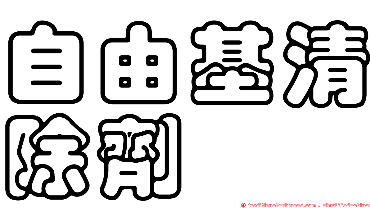 自由基清除劑