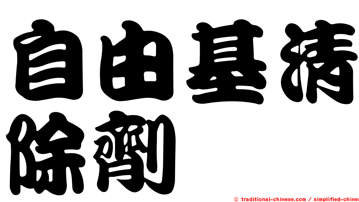 自由基清除劑