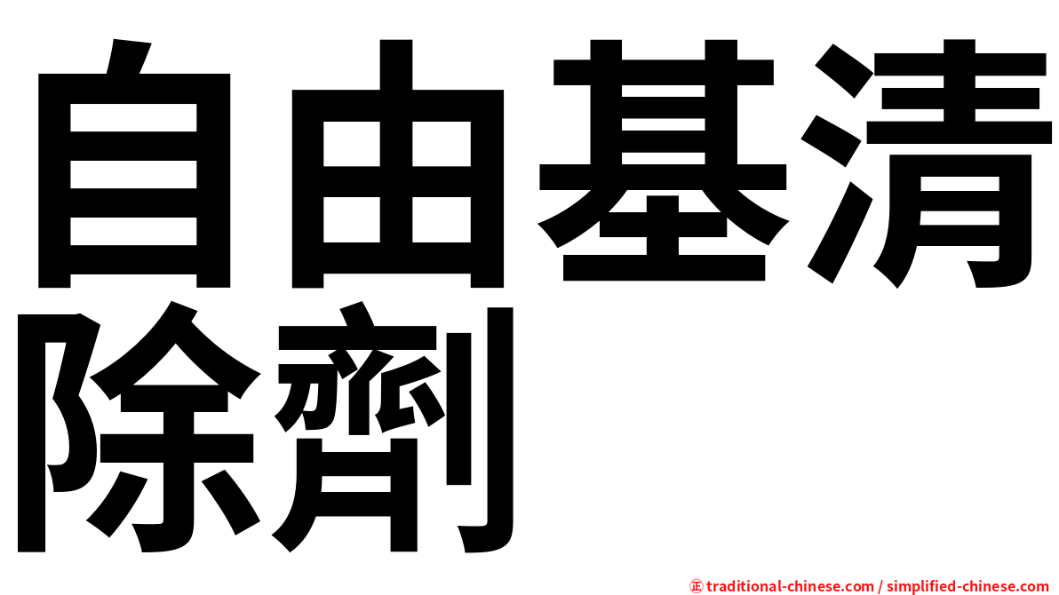 自由基清除劑