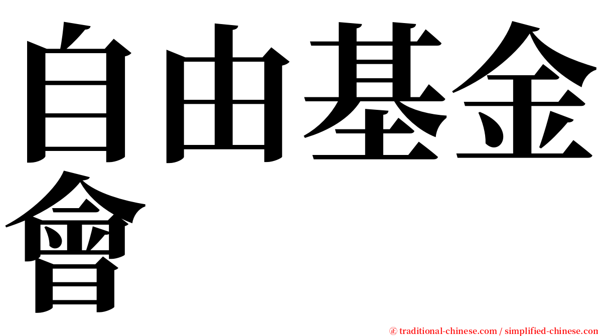 自由基金會 serif font