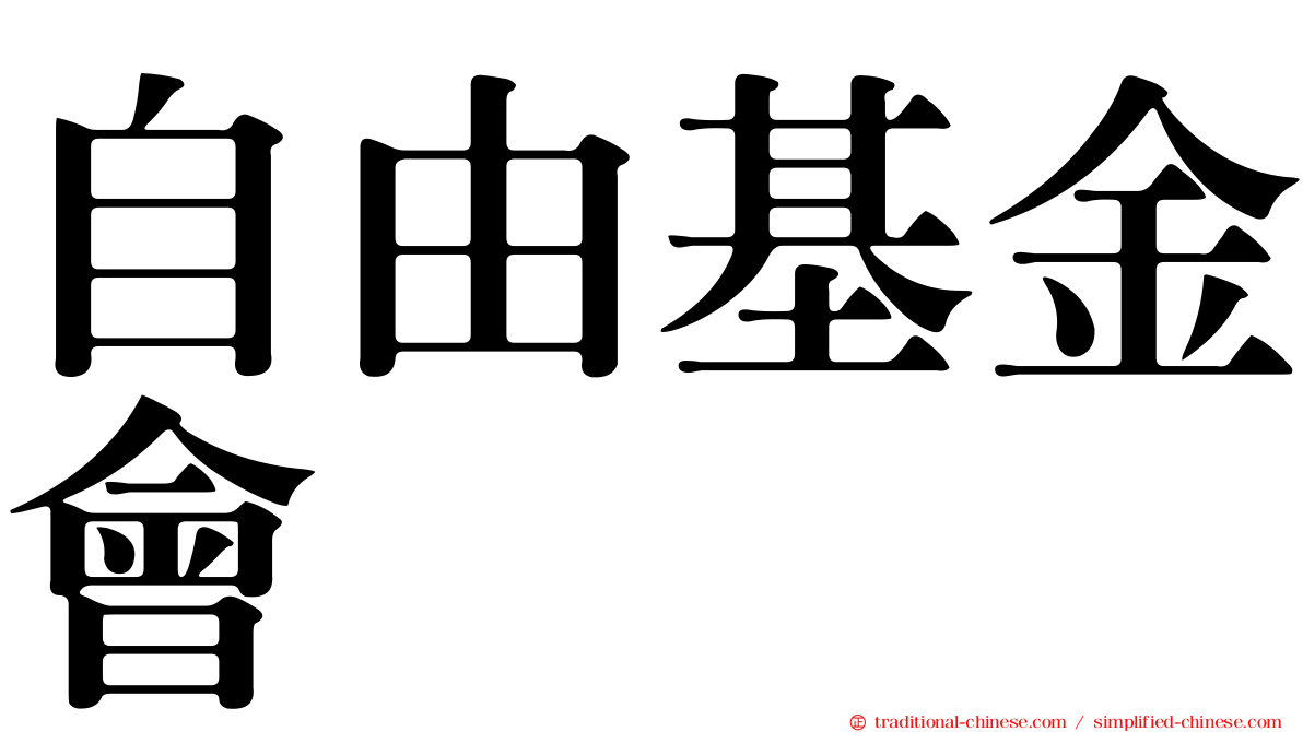 自由基金會
