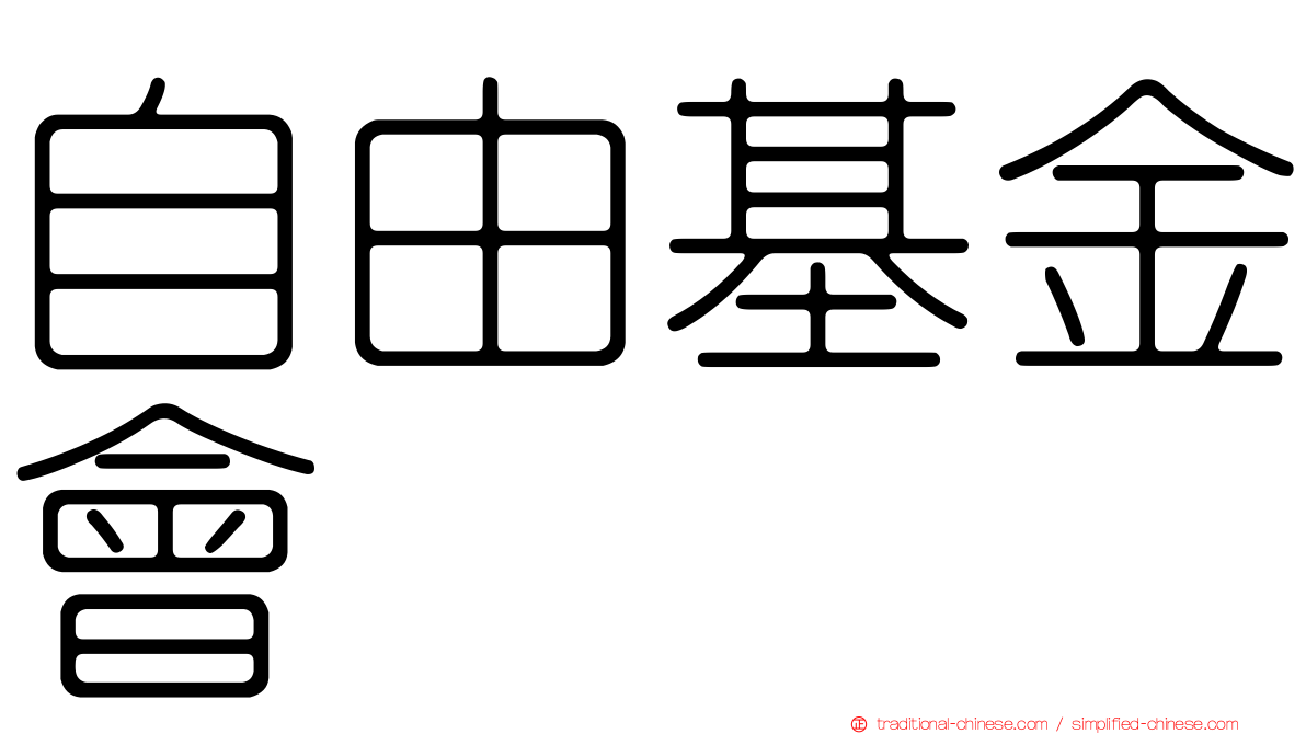 自由基金會