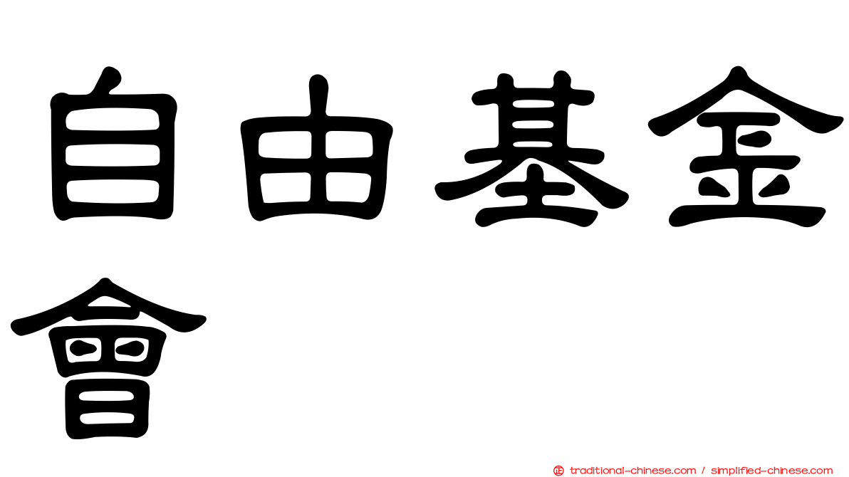 自由基金會