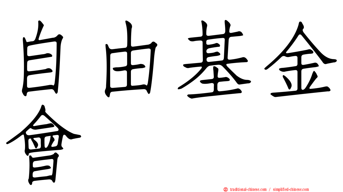自由基金會