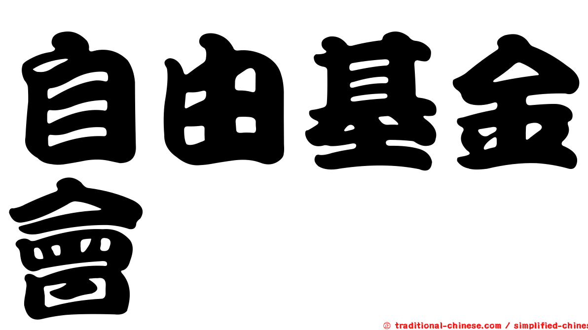 自由基金會
