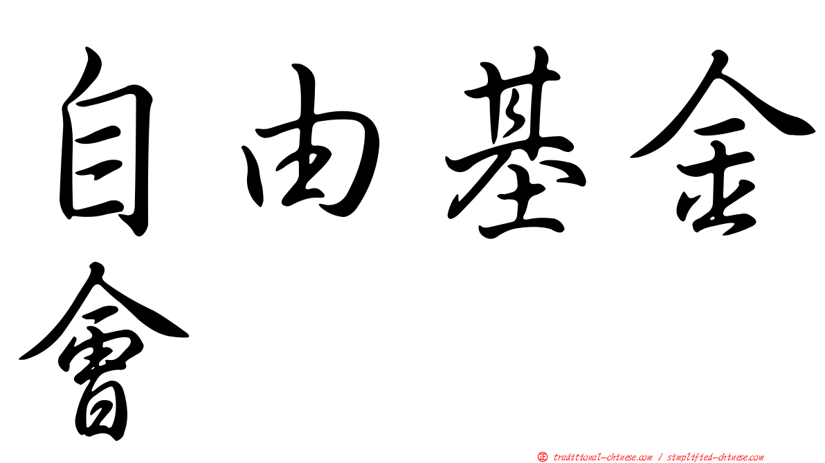 自由基金會