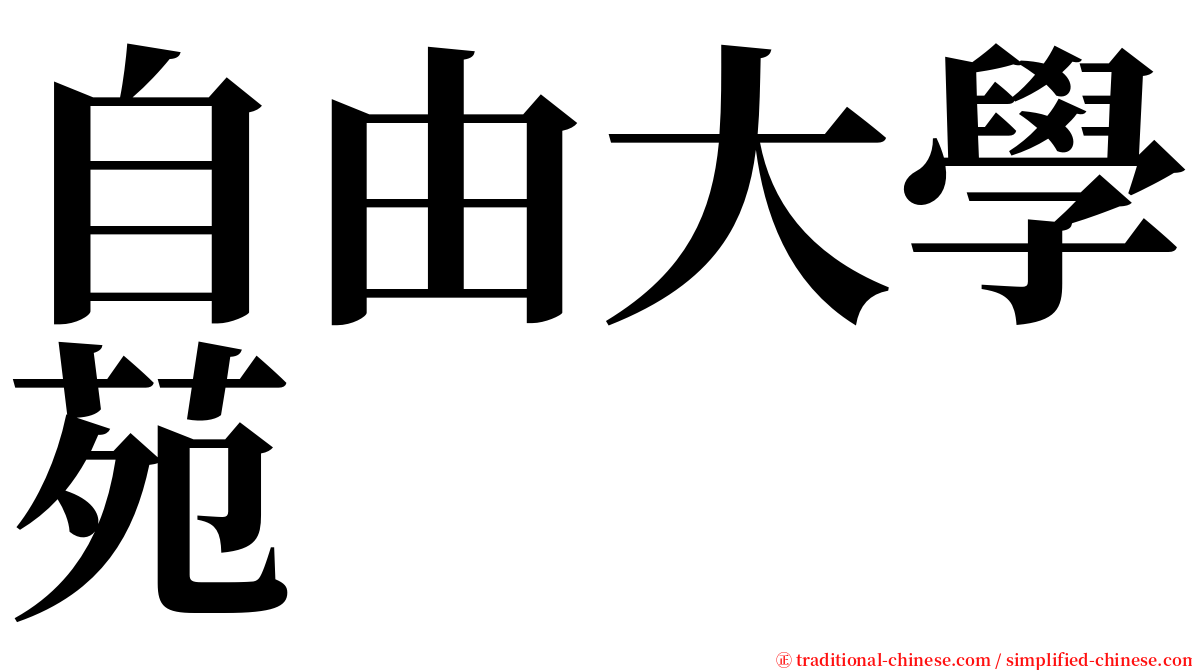 自由大學苑 serif font