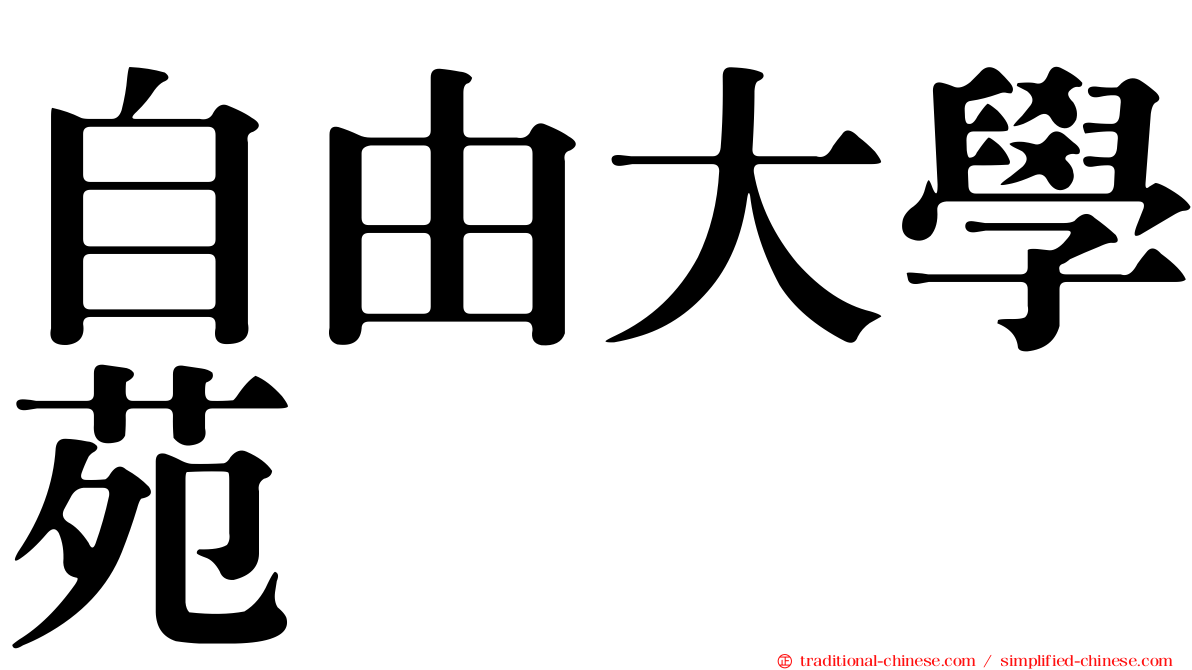 自由大學苑