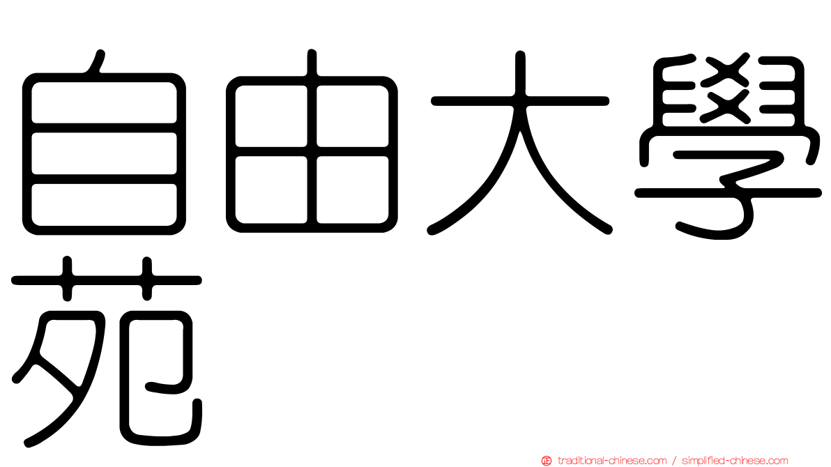 自由大學苑