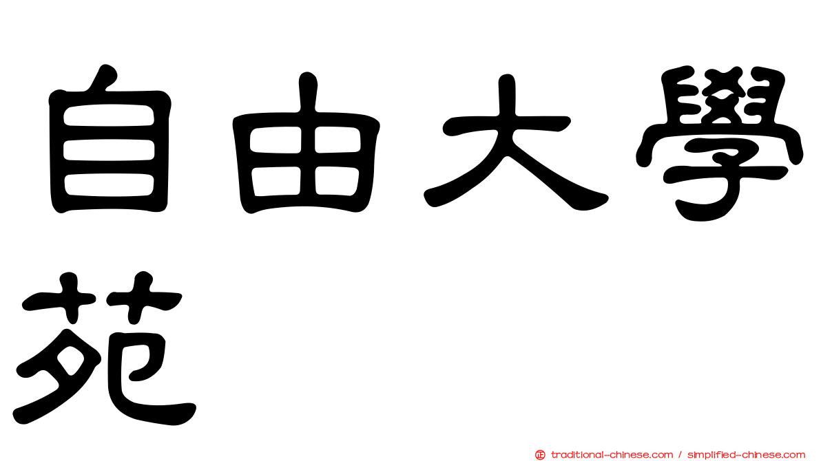 自由大學苑