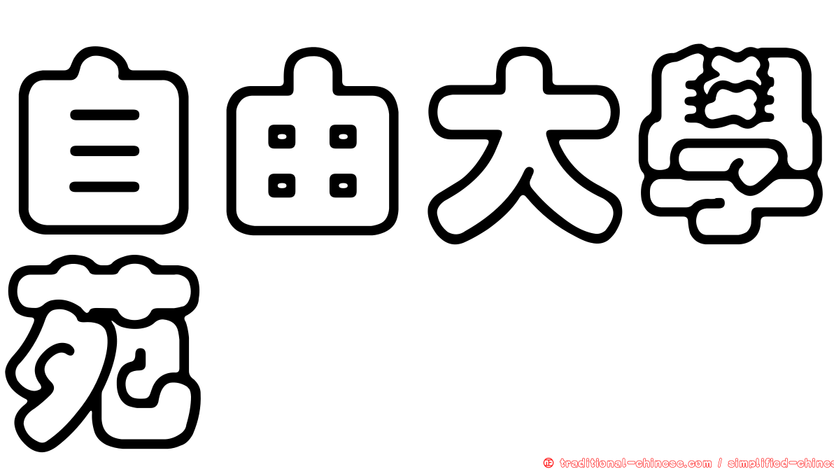 自由大學苑