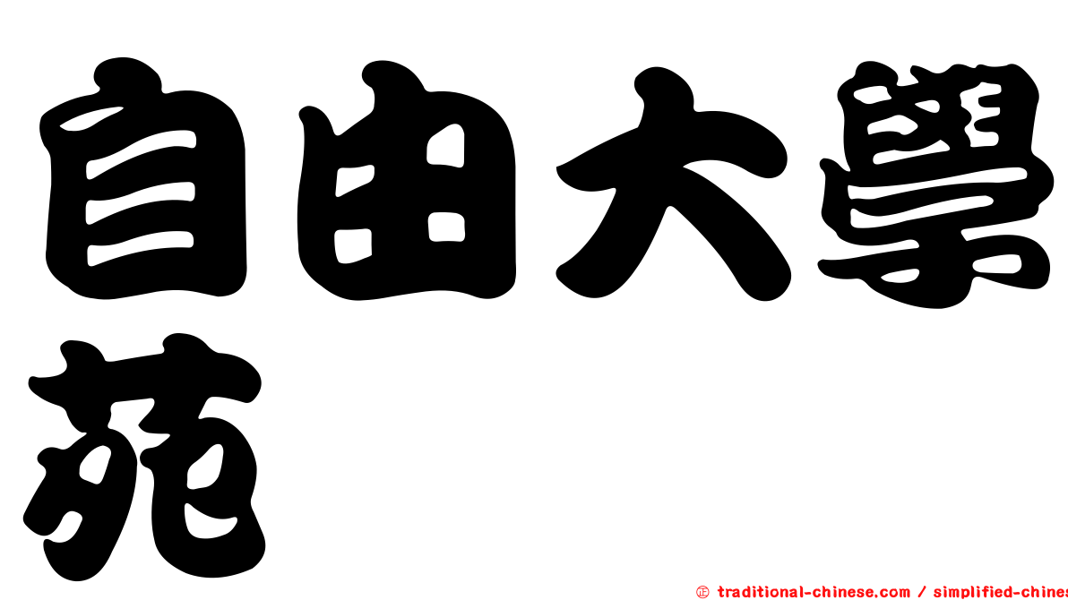 自由大學苑