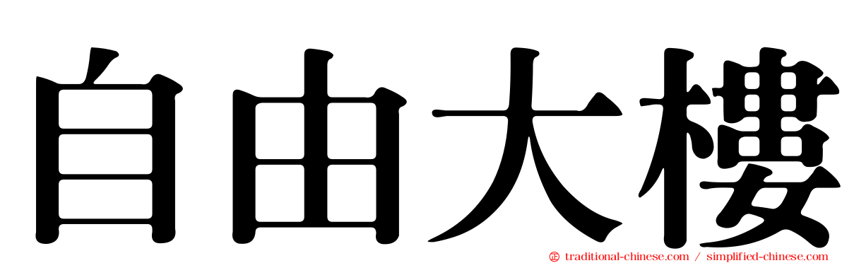 自由大樓