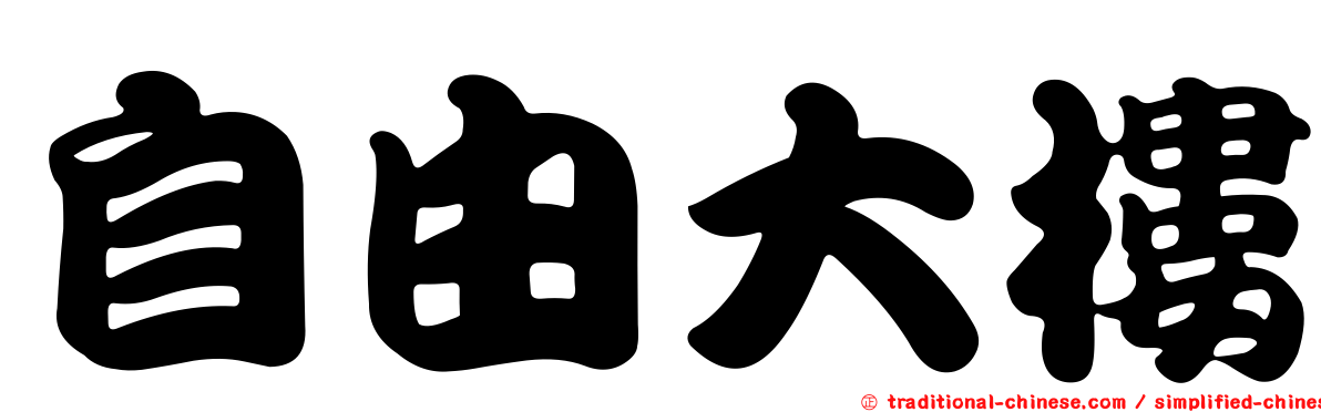 自由大樓