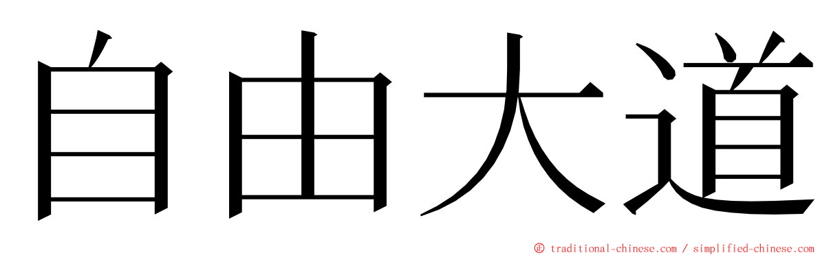 自由大道 ming font