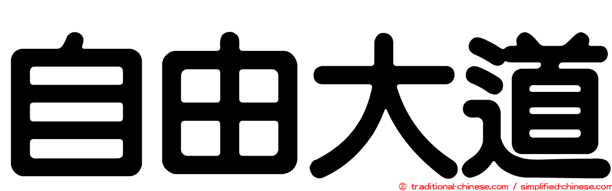 自由大道