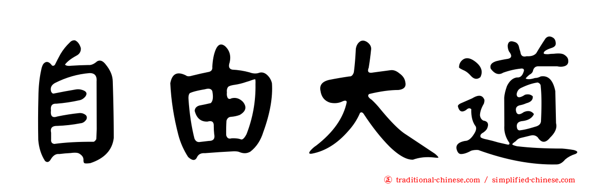 自由大道