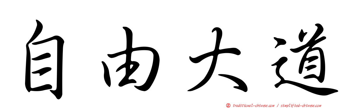自由大道