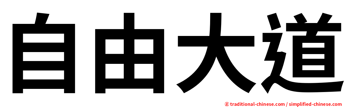 自由大道