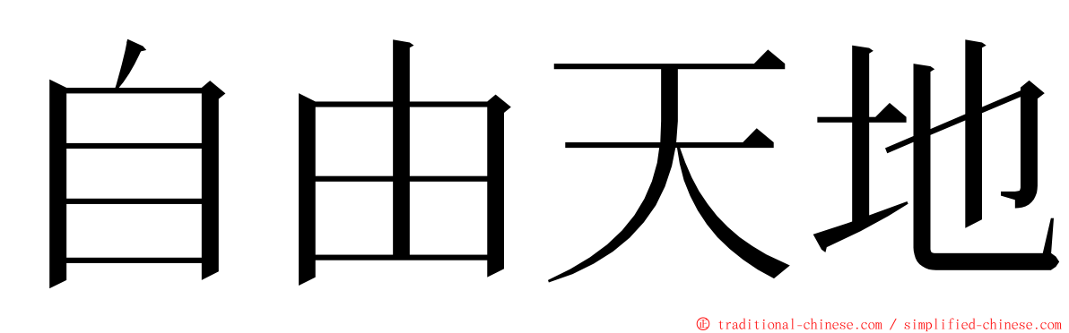自由天地 ming font