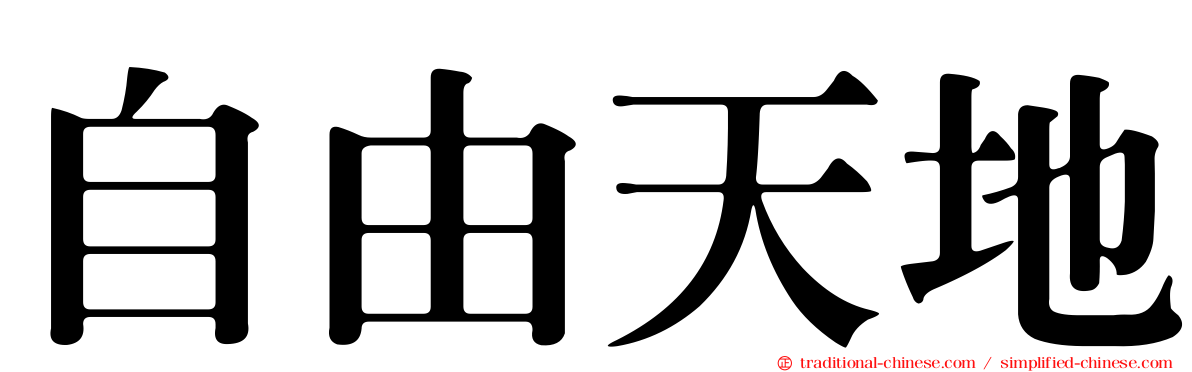 自由天地