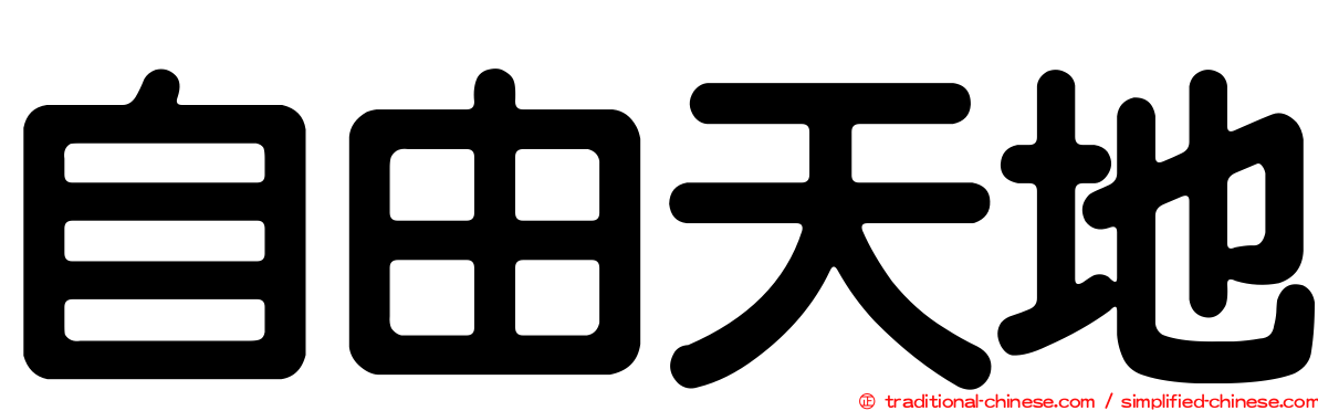 自由天地