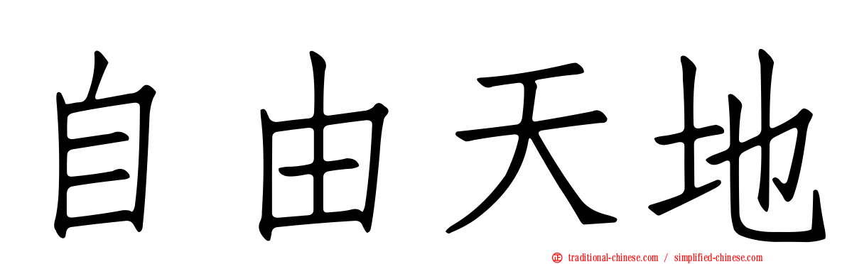 自由天地