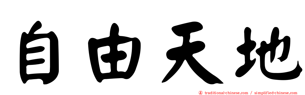 自由天地