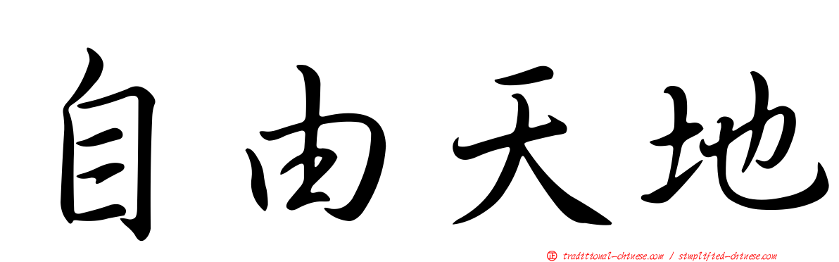 自由天地